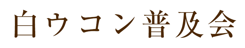 白ウコン普及会