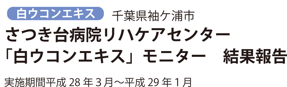 さつき台病院リハケアセンター