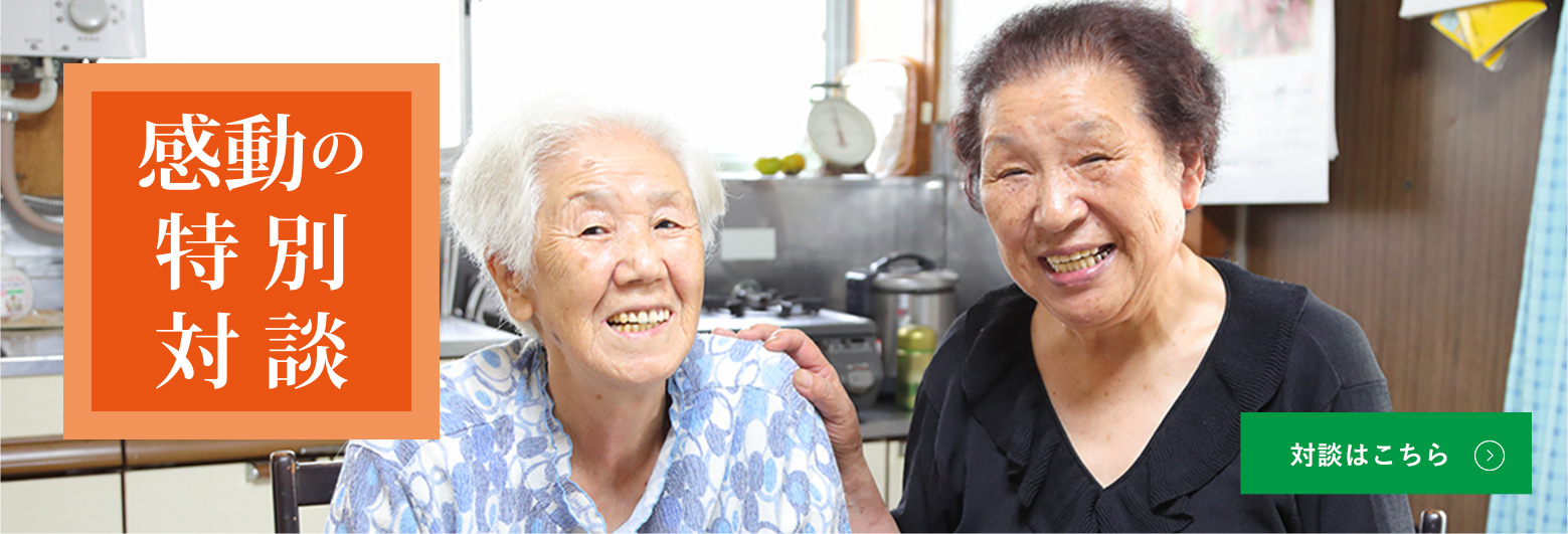 感動の特別対談