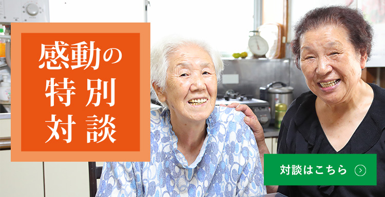 感動の特別対談